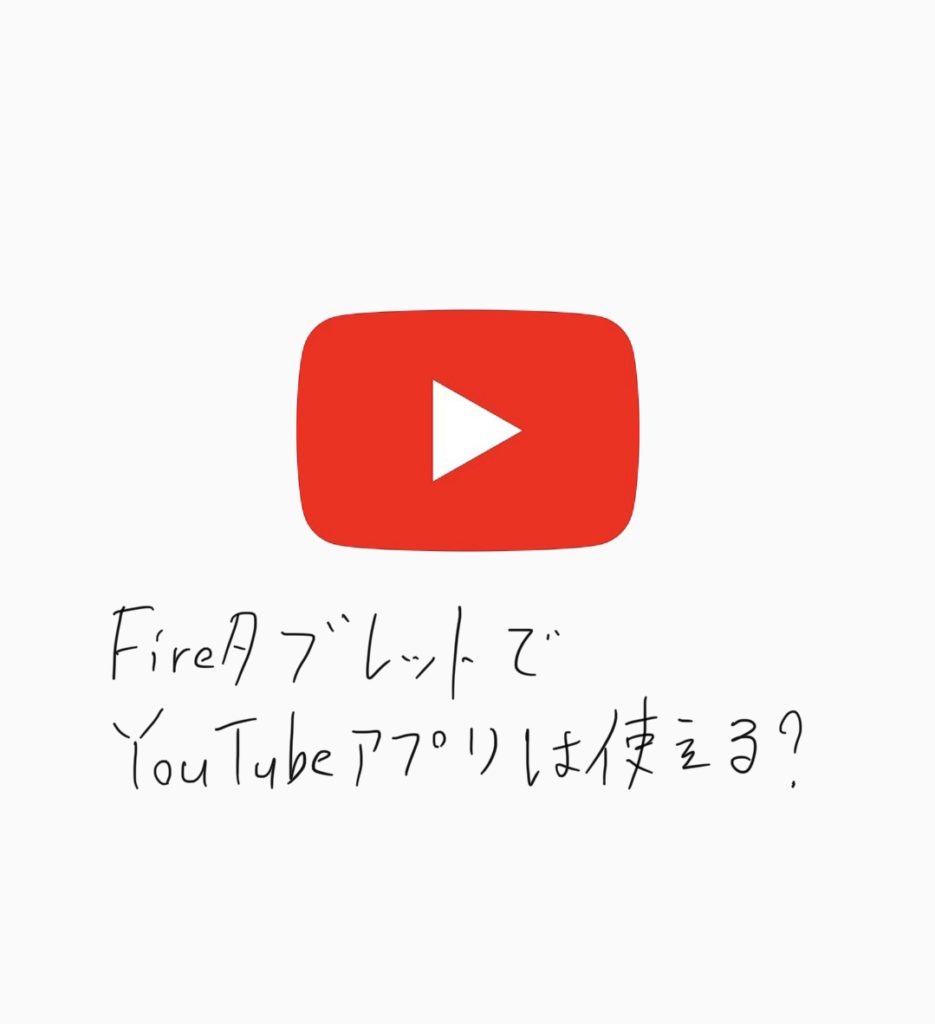 Fireタブレット　YouTube