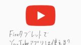 Fireタブレット　YouTube