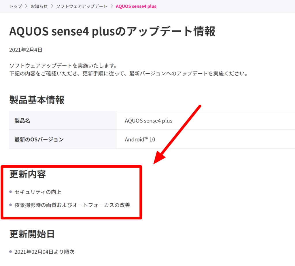 AQUOS sense4 plusのソフトウェアアップデート